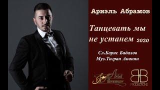 Ariel Abramov - Tanzevat mi ne ustanem || Ариэль Абрамов - Танцевать мы не устанем 2021