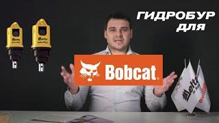 ГИДРОБУР для BOBCAT. Как правильно выбрать гидробур на мини-погрузчик