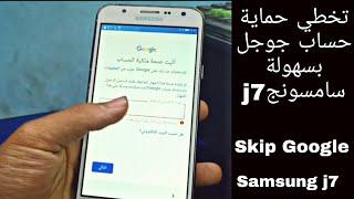 تخطي حماية حساب جوجل بعد الفورمات سامسونج j7