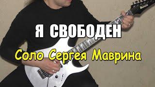 МАКСИМ ПЕРЕПЕЛКИН - Я Свободен (Соло)