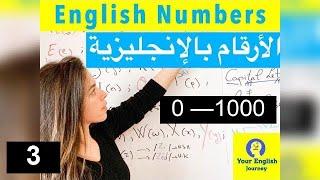 English Numbers (American & British pronunciation) الأرقام باللغة الإنجليزية