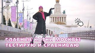 Куда пойти в Москве на каток | ВДНХ, Парк Горького, ГУМ: в чём разница? ️