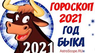 Гороскоп на 2021 год  астрологический прогноз на 2021 год