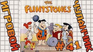 Игровой Чуланчик #41 — The Flintstones (SMS)