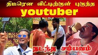 Youtuber திடீரென வீட்டிற்குள் புகுந்து அடாவடி | கடுப்பான அக்குட்டி | யூடியூபர்ஸ் | Akkuddi Pichumani