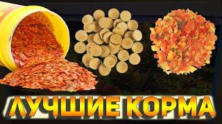 ТОП-5 Самый популярный и продаваемый сухой корм для аквариумных рыбок!