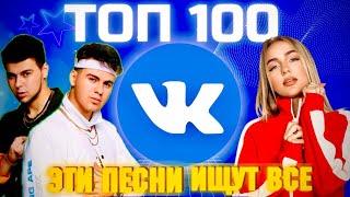 ЧАРТ ВКОНТАКТЕ | VK | ЛУЧШИЕ ПЕСНИ | ТОП 100 | ЭТИ ПЕСНИ ИЩУТ ВСЕ