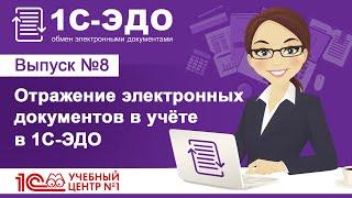 Отражение электронных документов в учёте в 1С-ЭДО