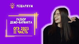 Разбор Демоварианта ОГЭ 2023 - II часть