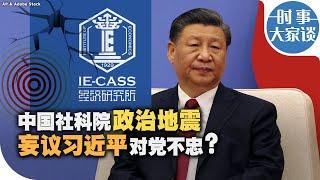 时事大家谈：中国社科院政治地震 妄议习近平对党不忠？