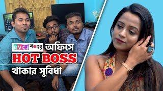 When You Have A Hot Boss | RVCJ | Office-e Hot Boss | Thakar Subidha