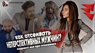 как выбрать мужчину для серьезных отношений и не ошибиться?|ПОДКАСТ «ВСЁ ПРО ОТНОШЕНИЯ»|VIKA IVANOVA