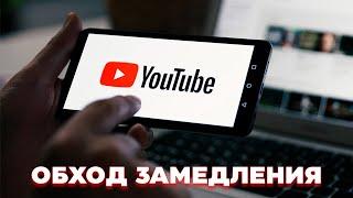 Как обойти замедление YouTube без VPN | Блокировка Ютуба в России