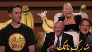 استهزأ المستثمرين به فلقنهم درس شارك تانك امريكا بالعربي مترجم قبعة الموز nana hats shark Tank USA