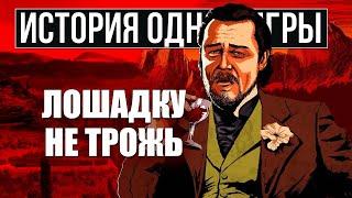 О чем был Red Dead Redemption 2 [История Одной Игры]