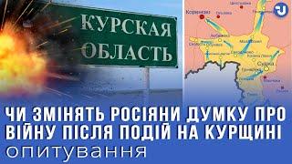 Бої в Курській області: чи зміниться думка росіян щодо війни в Україні?