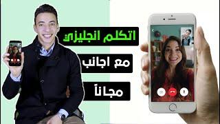 ازاي تتكلم مع اجانب وتمارس الانجليزي مجاناً وانت فى بيتك | اقوى اختراع لتعليم الانجليزي