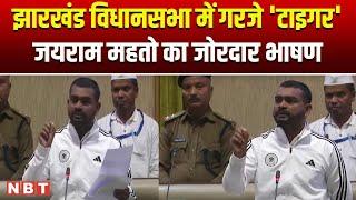 Jairam Mahato Vidhan Sabha Speech | Jharkhand Assembly Session | Tiger Jairam Mahto Fiery Speech