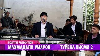 Махмадали Умаров - Туйена кисми 2