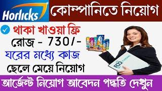 সপ্তাহে 4,380/-টাকা দেবে | Horlicks company job 2024| part time job | new job 2024