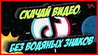 Как Скачать Видео с Тик Тока без Водяного Знака ? Самый Простой Способ !