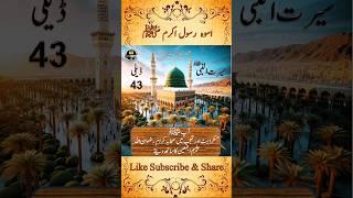 43-Seerat Un Nabi(saw) | The Life Of Rasoolullah (saw) | Musurahat |#shortsfeed