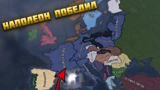 ЧТО ЕСЛИ БЫ НАПОЛЕОН ПОБЕДИЛ В HEARTS OF IRON 4?