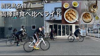 KOGUサンデーライド 鹿児島名物ぢゃんぼ餅食べ比べサイクリング【ロードバイク】