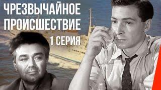 ЧП – Чрезвычайное происшествие (1 серия) (1958) фильм