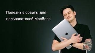 Полезные советы для пользователей MacBook