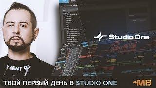 Твой первый день в Studio One [A-Mase]