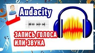 Как записать ГОЛОС или ЗВУК в программе Audacity