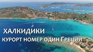 ХАЛКИДИКИ - курорт НОМЕР ОДИН Греции!