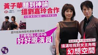 黃子華親自出面游說劉嘉玲合演神級舞台劇：「填滿咗我對女主角嘅幻想空間」嘉玲姐長時間考慮後答應演出：子華喺我心目中係好好嘅演員！丨香港式離婚丨足本訪問（#黃子華 #劉嘉玲 #娛壹）