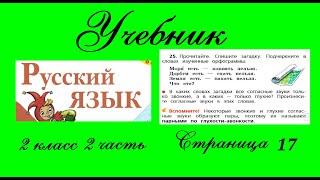 Упражнение 25.  Русский язык 2 класс 2 часть Учебник. Канакина