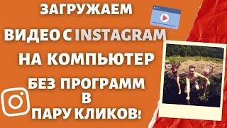 Скачать Видео с Instagram в 2 КЛИКА