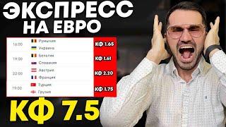 Экспресс на ЕВРО кф 7.5 из 4-и событий. Прогнозы на футбол. Ставки на спорт