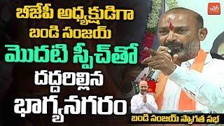 Bandi Sanjay POWERFUL Speech In Hyderabad As Telangana BJP President | Kishan Reddy | YOYO TV