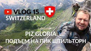 Швейцария Schilthorn Piz Gloria Вращающийся ресторан Подъем на Шильтхорн VLOG 15 Kolodin TV