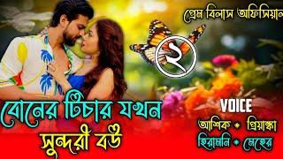 বোনের টিচার যখন সুন্দরী বউ || প্রেম_প্রতীক্ষার_রঙ || পর্ব- ২ || A social love story