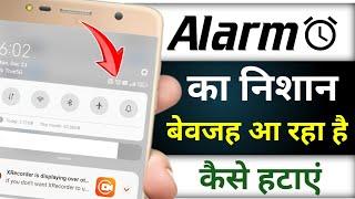 Alarm ka icon kaise hataye | How to remove alarm icon from notification bar