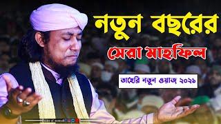 নতুন বছরের সেরা মাহফিল | giyas uddin taheri waz 2021 | voice of sunnah