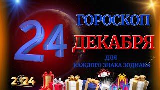 ГОРОСКОП НА 24 ДЕКАБРЯ  2024 ГОДА  ДЛЯ ВСЕХ ЗНАКОВ ЗОДИАКА