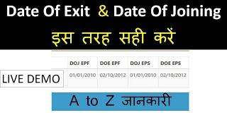 How to Correct Wrong Date of Exit in epf | PF Date of Exit and Date of Joining | Update EPFO  Detail