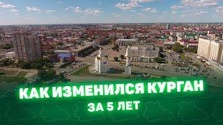 Как изменилась Курганская область за 5 лет!