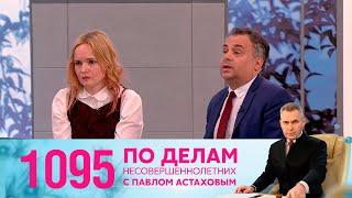 По делам несовершеннолетних | Выпуск 1095