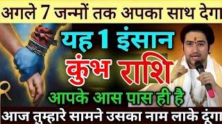 कुंभ राशि आपके अगले 7 जन्मों का साथी है इस नाम का व्यक्ति, आपको कभी धोखा नहीं देगा | kumbh rashi