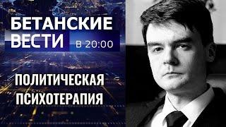 Почему теперь всё иначе. Политическая Психотерапия. Бетанские вести. Тимур Процкий