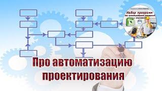 Про автоматизацию проектирования