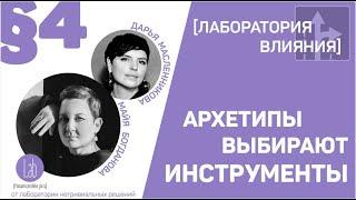 Архетипы выбирают инструменты. Эпизод 4